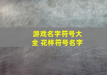 游戏名字符号大全 花样符号名字